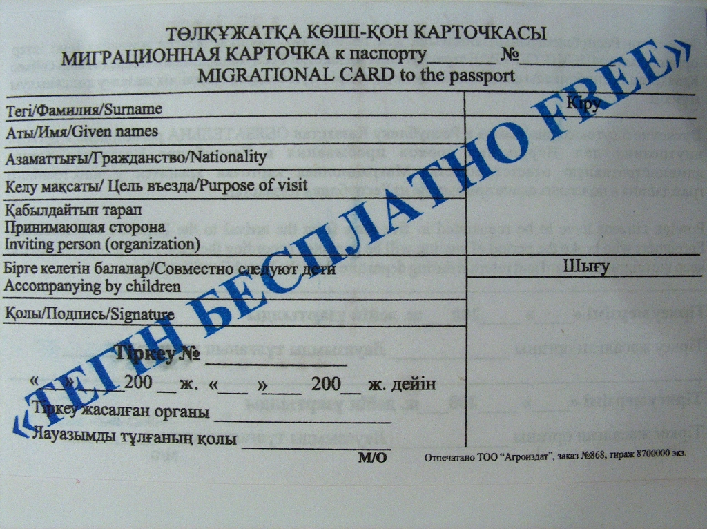 Migrational Card to the passport. The first page.